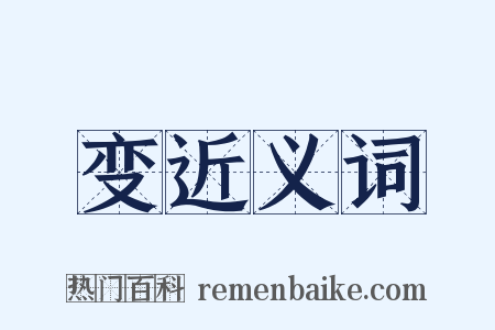 变近义词是什么意思的图片